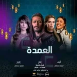 مسلسل-العمدة